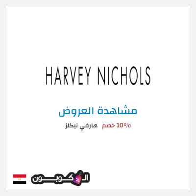 تنزيلات هارفي نيكلز 10% خصم