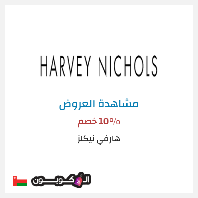 تنزيلات هارفي نيكلز 10% خصم