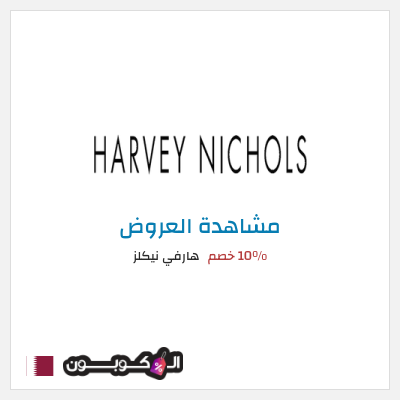 تنزيلات هارفي نيكلز 10% خصم