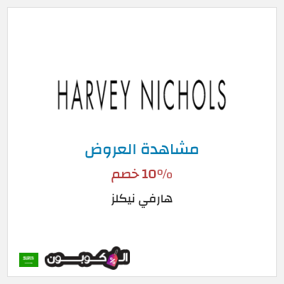 تنزيلات هارفي نيكلز 10% خصم