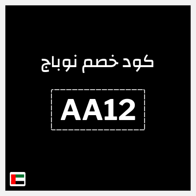 كوبون خصم نوباج (AA12) خصم حتى 110 درهم اماراتي