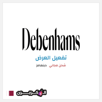 كود كوبون خصم دبنهامز خصم 10٪