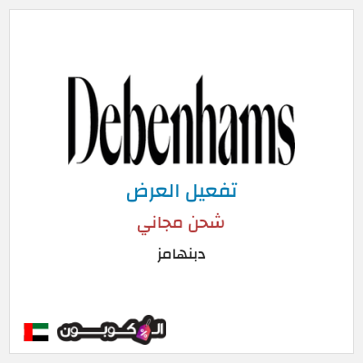 كود كوبون خصم دبنهامز خصم 10٪