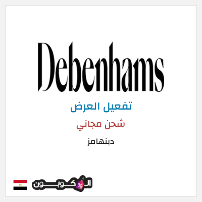 كود كوبون خصم دبنهامز خصم 10٪
