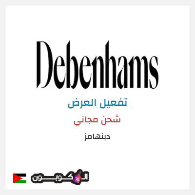 كود كوبون خصم دبنهامز خصم 10٪