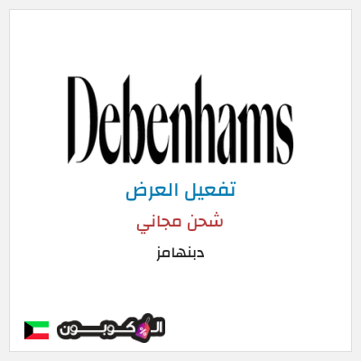 كود كوبون خصم دبنهامز خصم 10٪