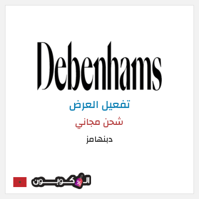 كود كوبون خصم دبنهامز خصم 10٪