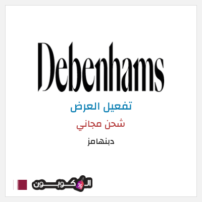 كود كوبون خصم دبنهامز خصم 10٪