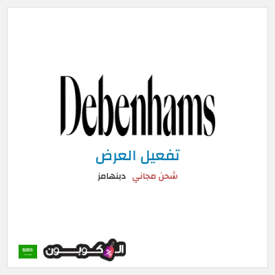 كود كوبون خصم دبنهامز خصم 10٪