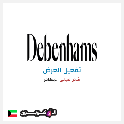 نصيحة دبنهامز