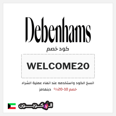 كوبون خصم دبنهامز (WELCOME20) خصم 10-20%
