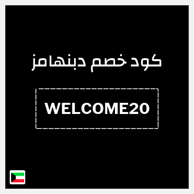 كوبون خصم دبنهامز (WELCOME20) خصم 10-20%