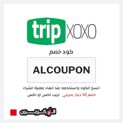 كود كوبون خصم تريب اكس او اكس خصم 10 دينار بحريني
