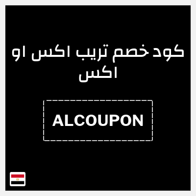 كود كوبون خصم تريب اكس او اكس خصم 10 جنيه مصري