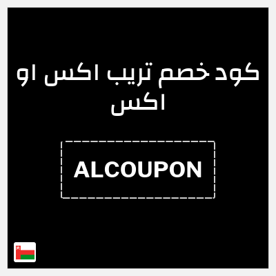 كود كوبون خصم تريب اكس او اكس خصم 10 ريال عُماني