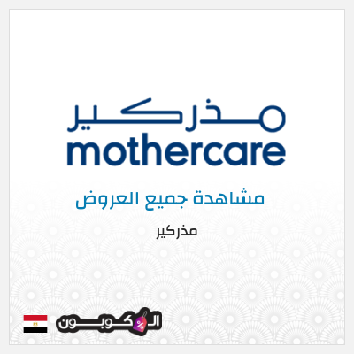 كود كوبون خصم مذركير كوبون خصم 10%