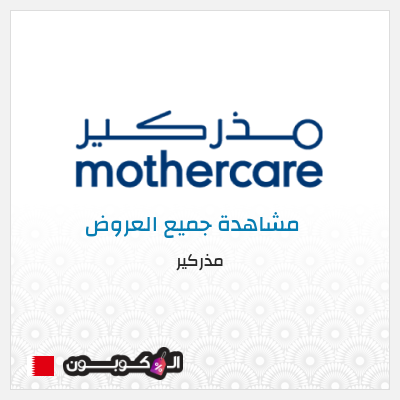 كود كوبون خصم مذركير كوبون خصم 10%