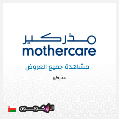 كود كوبون خصم مذركير كوبون خصم 10%