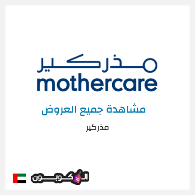 كود كوبون خصم مذركير كوبون خصم 10%