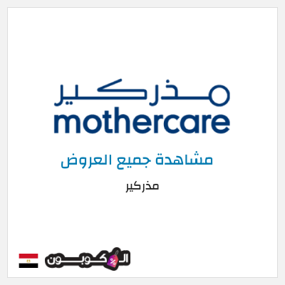 كود كوبون خصم مذركير كوبون خصم 10%