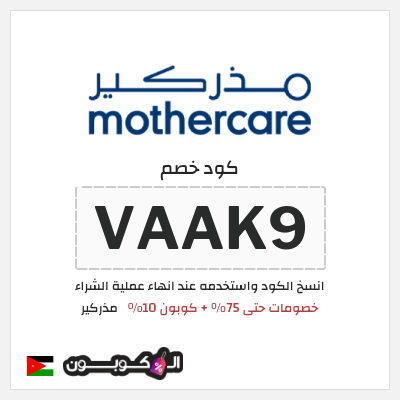 كود كوبون خصم مذركير عروض حتى 75% + كوبونات 10%