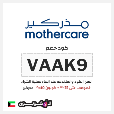 كود كوبون خصم مذركير عروض حتى 75% + كوبونات 10%