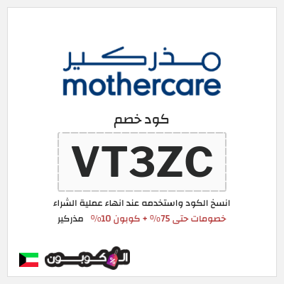 كود كوبون خصم مذركير عروض حتى 75% + كوبونات 10%