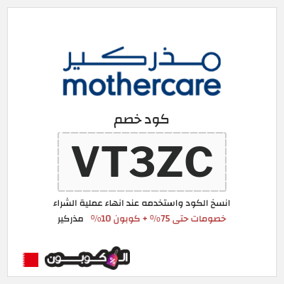 كود كوبون خصم مذركير عروض حتى 75% + كوبونات 10%