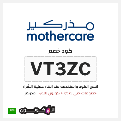 كود كوبون خصم مذركير عروض حتى 75% + كوبونات 10%
