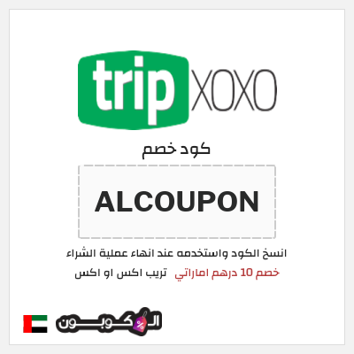 كوبون خصم تريب اكس او اكس (ALCOUPON) خصم 10 درهم اماراتي