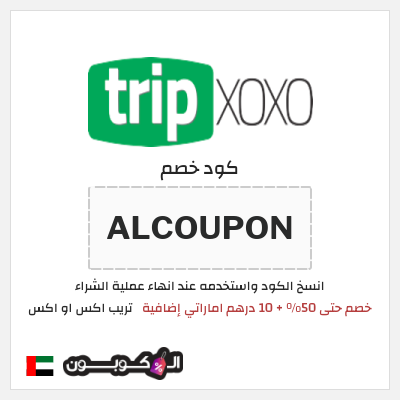 كوبون خصم تريب اكس او اكس (ALCOUPON) خصم حتى 50% + 10 درهم اماراتي إضافية
