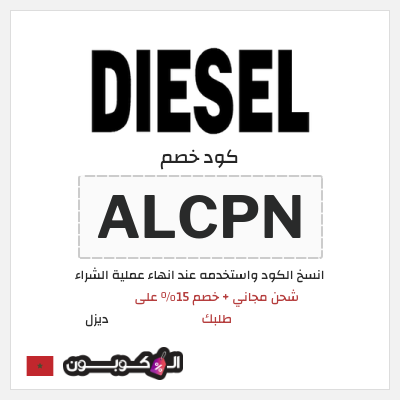 كود كوبون خصم ديزل 15٪ خصم