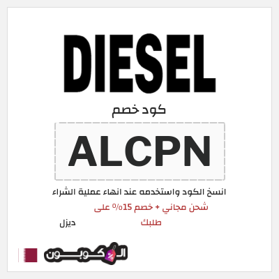 كود كوبون خصم ديزل 15٪ خصم