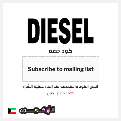 كود كوبون خصم ديزل 15٪ خصم