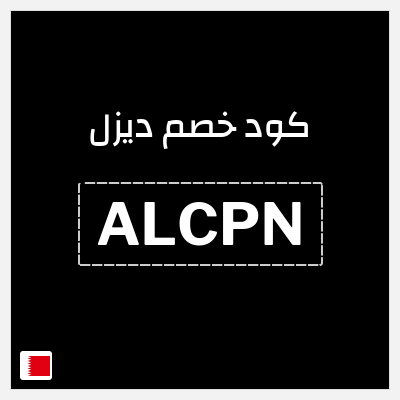 كود كوبون خصم ديزل 15٪ خصم