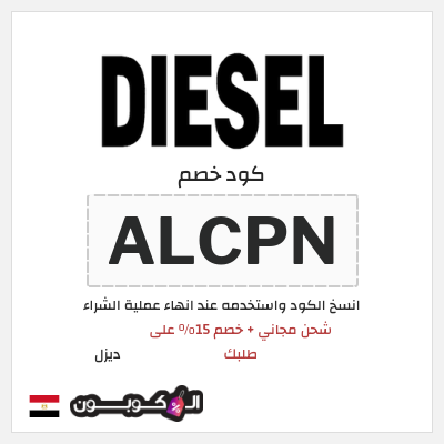 كود كوبون خصم ديزل 15٪ خصم