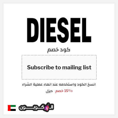 كوبون خصم ديزل (Subscribe to mailing list) 15% خصم