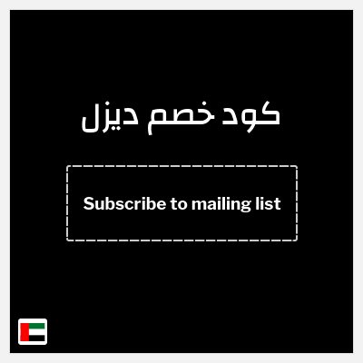 كوبون خصم ديزل (Subscribe to mailing list) 15% خصم
