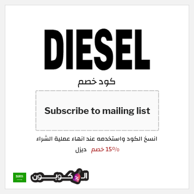 كوبون خصم ديزل (Subscribe to mailing list) 15% خصم