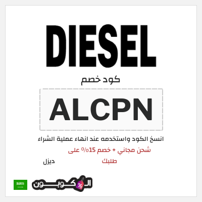 كوبون خصم ديزل (ALCPN) شحن مجاني + خصم 15% على طلبك