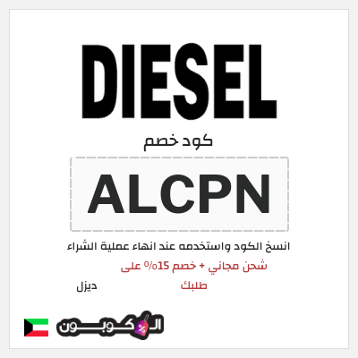 كوبون خصم ديزل (ALCPN) شحن مجاني + خصم 15% على طلبك