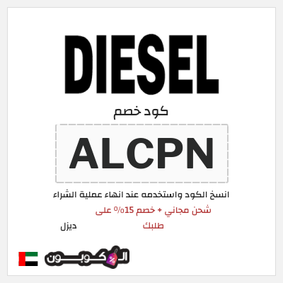 كوبون خصم ديزل (ALCPN) شحن مجاني + خصم 15% على طلبك