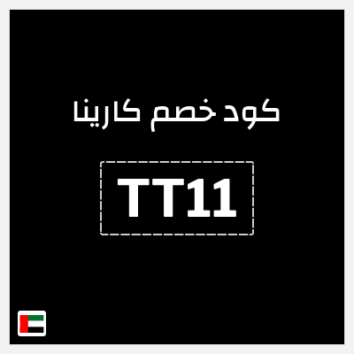 كود كوبون خصم كارينا 15٪ خصم