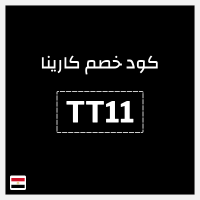 كود كوبون خصم كارينا 15٪ خصم