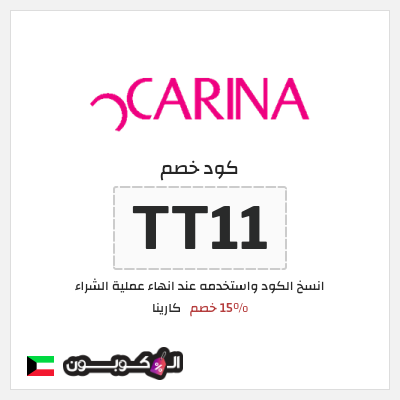 كود كوبون خصم كارينا 15٪ خصم