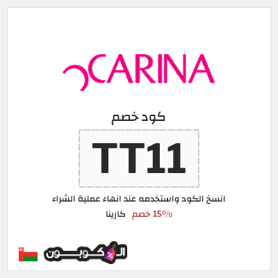 كود كوبون خصم كارينا 15٪ خصم