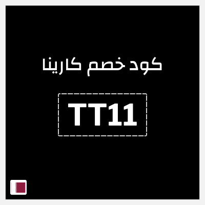 كود كوبون خصم كارينا 15٪ خصم