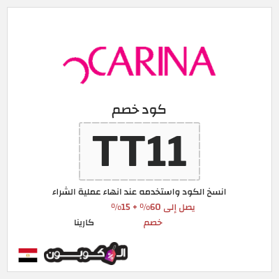 كوبون خصم كارينا (TT11) يصل إلى 60% + 15% خصم
