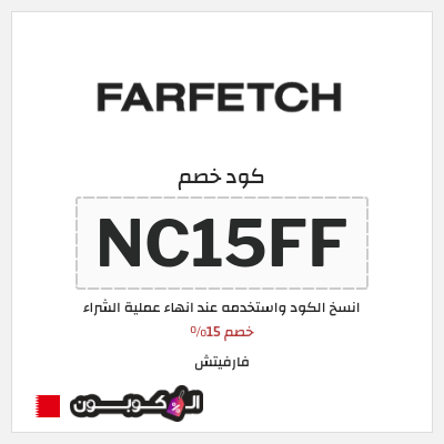 كوبون خصم فارفيتش (NC15FF) خصم 15%