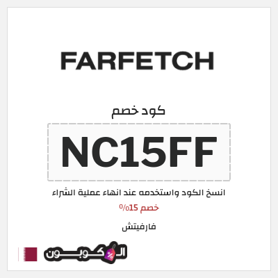 كوبون خصم فارفيتش (NC15FF) خصم 15%